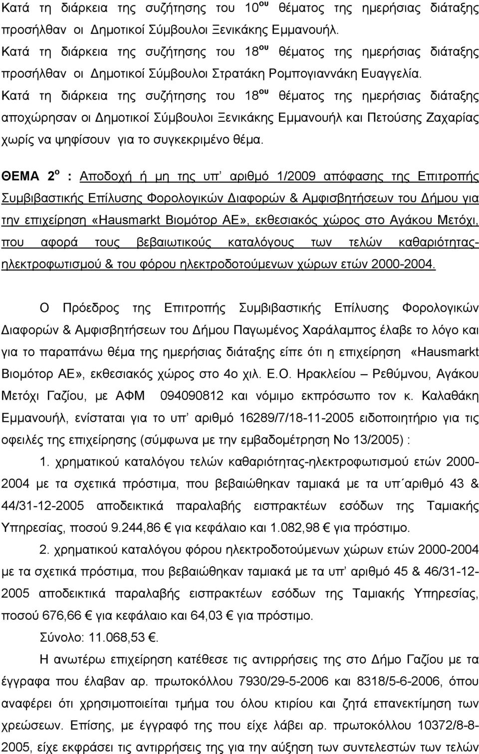 Κατά τη διάρκεια της συζήτησης του 18 ου θέματος της ημερήσιας διάταξης αποχώρησαν οι Δημοτικοί Σύμβουλοι Ξενικάκης Εμμανουήλ και Πετούσης Ζαχαρίας χωρίς να ψηφίσουν για το συγκεκριμένο θέμα.