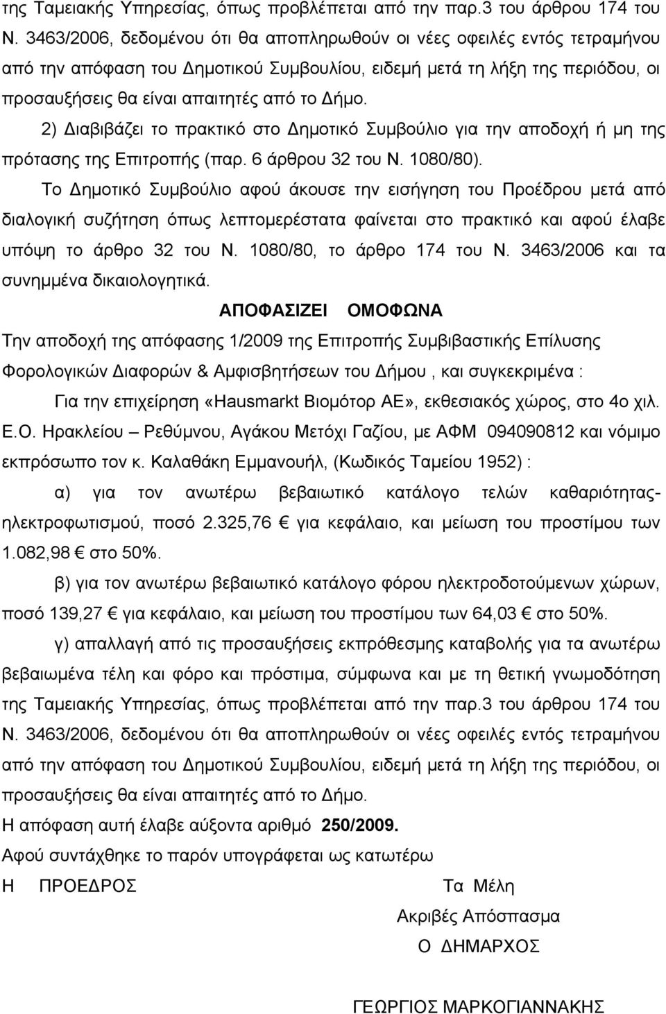 2) Διαβιβάζει το πρακτικό στο Δημοτικό Συμβούλιο για την αποδοχή ή μη της πρότασης της Επιτροπής (παρ. 6 άρθρου 32 του Ν. 1080/80).