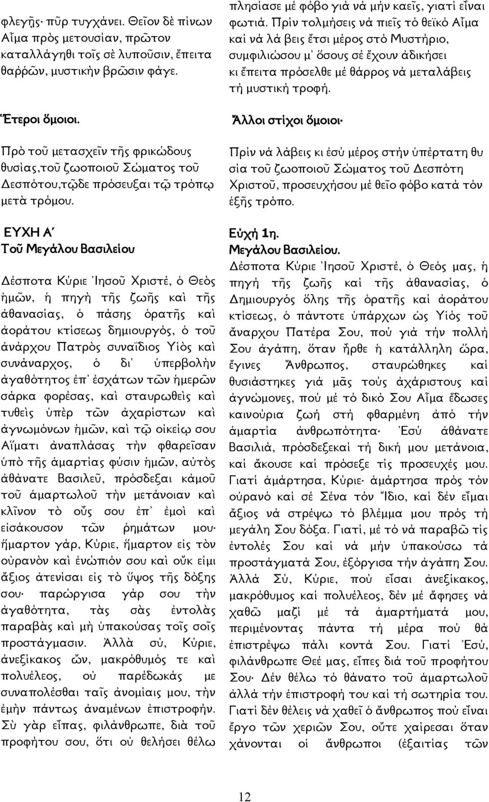 ΕΥΧΗ Α Τοῦ Μεγάλου Βασιλείου Δέσποτα Κύριε Ἰησοῦ Χριστέ, ὁ Θεὸς ἡμῶν, ἡ πηγὴ τῆς ζωῆς καὶ τῆς ἀθανασίας, ὁ πάσης ὁρατῆς καὶ ἀοράτου κτίσεως δημιουργός, ὁ τοῦ ἀνάρχου Πατρὸς συναΐδιος Υἱὸς καὶ