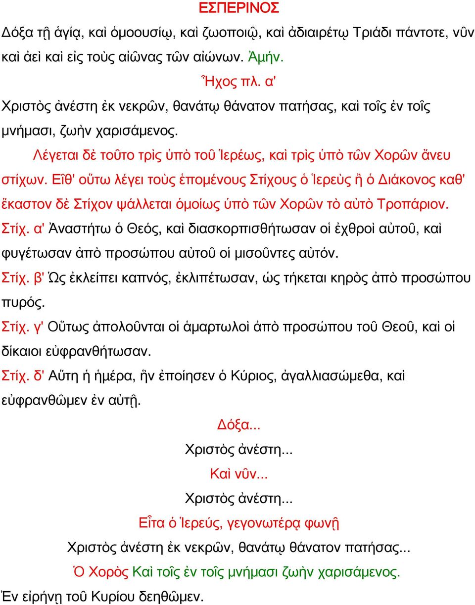 Εῖθ' οὕτω λέγει τοὺς ἑπομένους Στίχους ὁ Ἱερεὺς ἢ ὁ Διάκονος καθ' ἕκαστον δὲ Στίχον ψάλλεται ὁμοίως ὑπὸ τῶν Χορῶν τὸ αὐτὸ Τροπάριον. Στίχ. α' Ἀναστήτω ὁ Θεός, καὶ διασκορπισθήτωσαν οἱ ἐχθροὶ αὐτοῦ, καὶ φυγέτωσαν ἀπὸ προσώπου αὐτοῦ οἱ μισοῦντες αὐτόν.