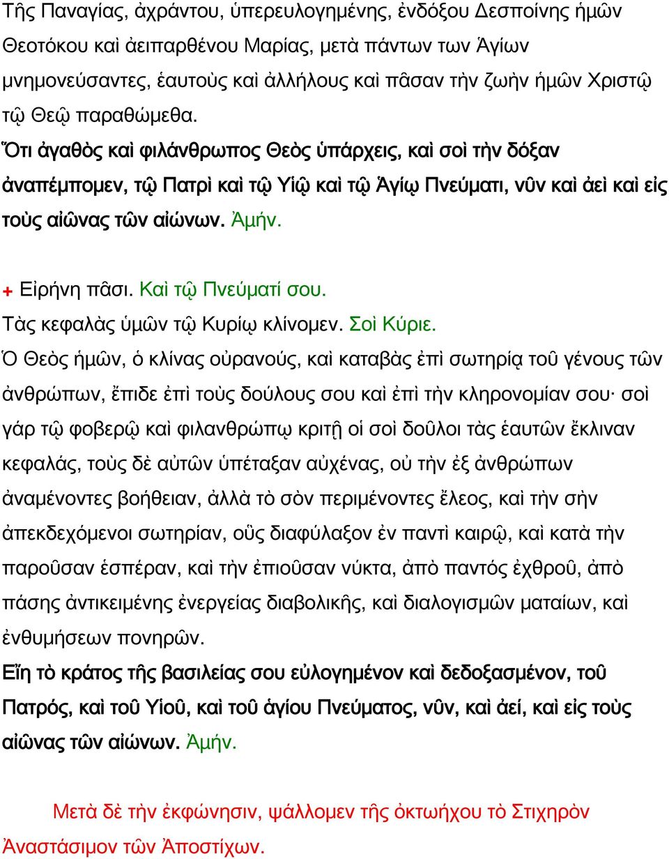 Καὶ τῷ Πνεύματί σου. Τὰς κεφαλὰς ὑµῶν τῷ Κυρίῳ κλίνομεν. Σοὶ Κύριε.