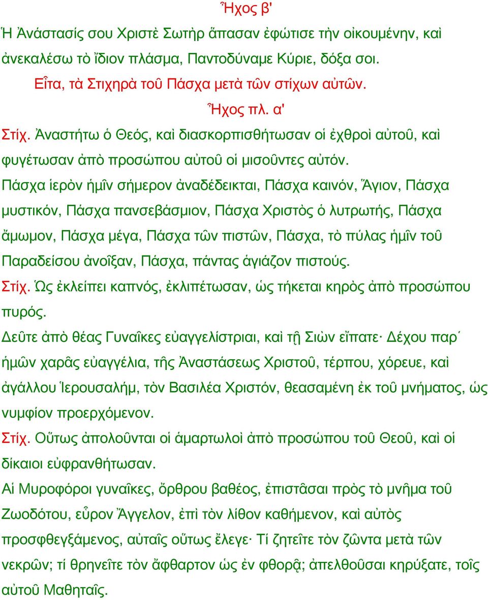 Πάσχα ἱερὸν ἡµῖν σήμερον ἀναδέδεικται, Πάσχα καινόν, Ἅγιον, Πάσχα μυστικόν, Πάσχα πανσεβάσμιον, Πάσχα Χριστὸς ὁ λυτρωτής, Πάσχα ἄμωμον, Πάσχα μέγα, Πάσχα τῶν πιστῶν, Πάσχα, τὸ πύλας ἡµῖν τοῦ