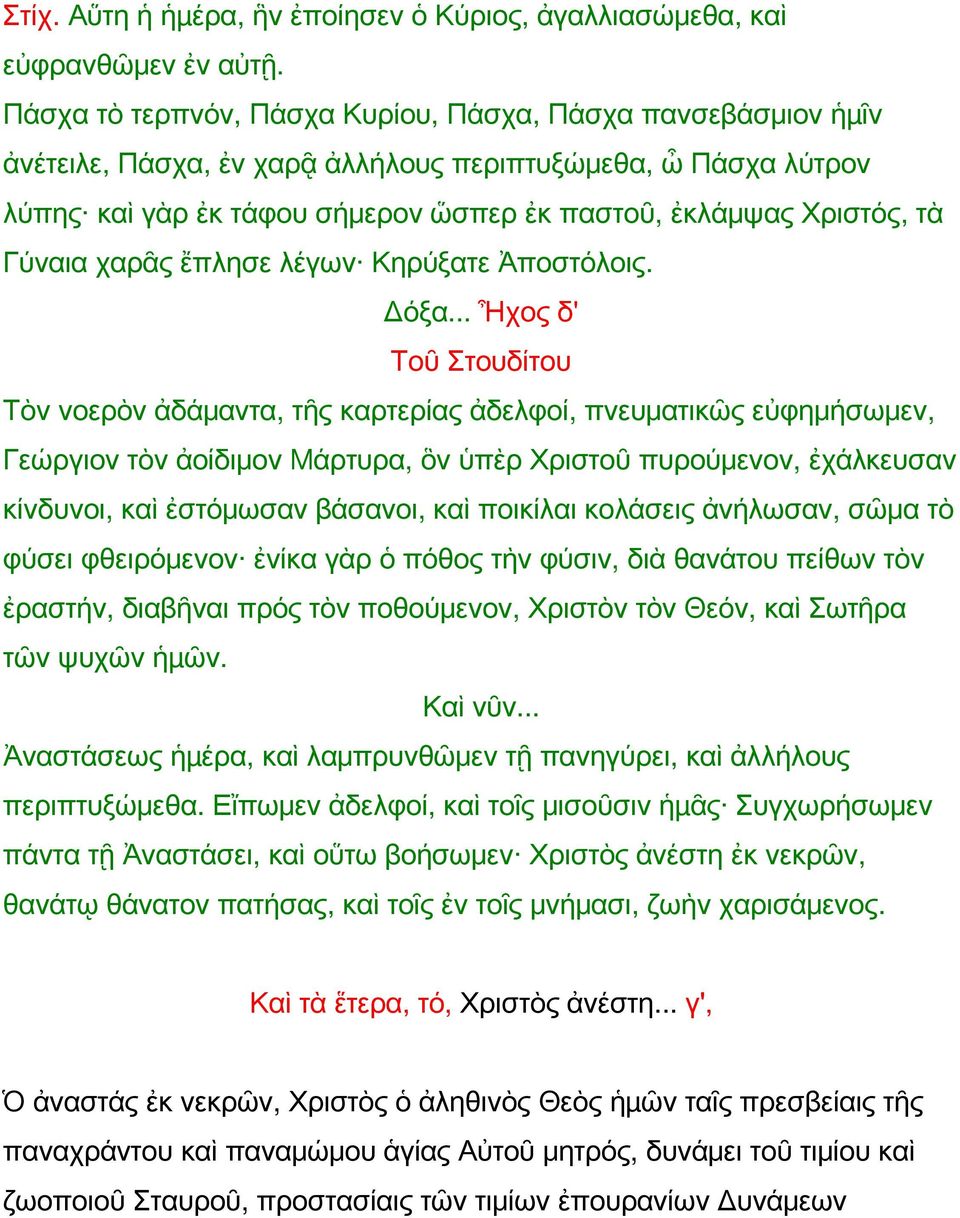 Γύναια χαρᾶς ἔπλησε λέγων Κηρύξατε Ἀποστόλοις. Δόξα.