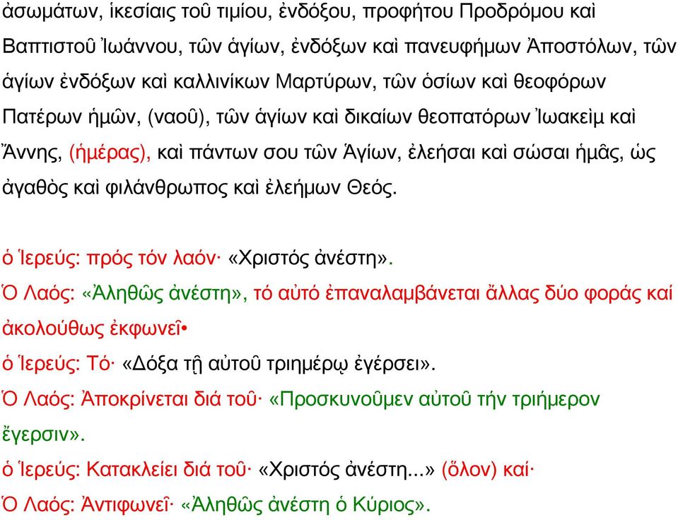 ἐλεήμων Θεός. ὁ Ἱερεύς: πρός τόν λαόν «Χριστός ἀνέστη».