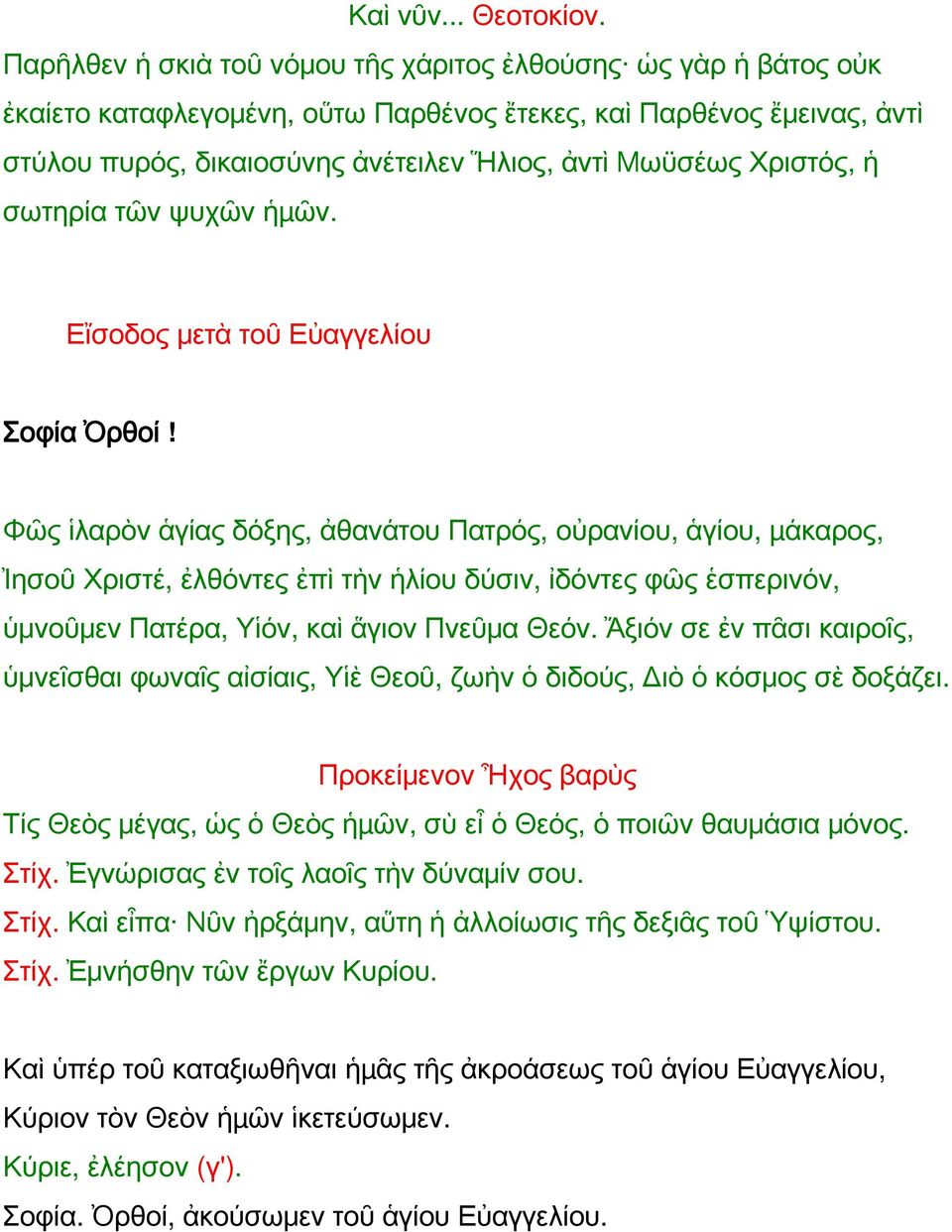 Χριστός, ἡ σωτηρία τῶν ψυχῶν ἡµῶν. Εἴσοδος μετὰ τοῦ Εὐαγγελίου Σοφία Ὀρθοί!