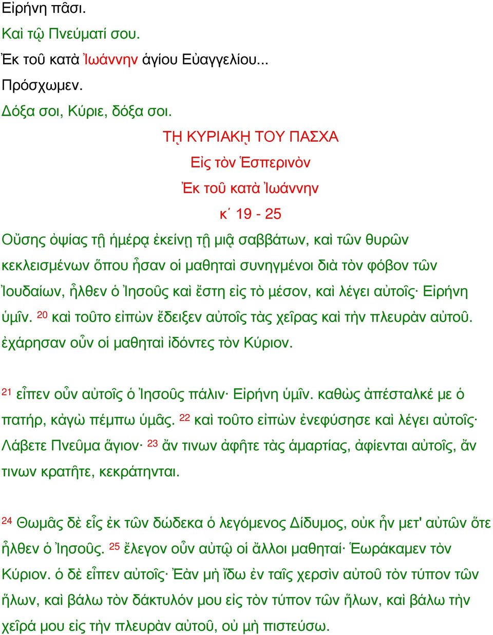 ἦλθεν ὁ Ἰησοῦς καὶ ἔστη εἰς τὸ µέσον, καὶ λέγει αὐτοῖς Εἰρήνη ὑµῖν. 20 καὶ τοῦτο εἰπὼν ἔδειξεν αὐτοῖς τὰς χεῖρας καὶ τὴν πλευρὰν αὐτοῦ. ἐχάρησαν οὖν οἱ μαθηταὶ ἰδόντες τὸν Κύριον.