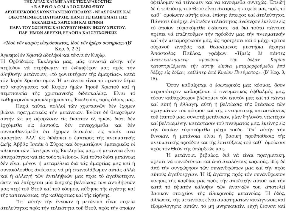 6, 2-3) Ἀγαπητοί ἐν Χριστῷ ἀδελφοί καί τέκνα ἐν Κυρίῳ, Ἡ Ὀρθόδοξος Ἐκκλησία μας, μᾶς συνιστᾷ αὐτήν τήν περίοδον νά στρέψωμεν τό ἐνδιαφέρον μας πρός τήν ἀληθινήν μετάνοιαν, «τό χωνευτήριον τῆς