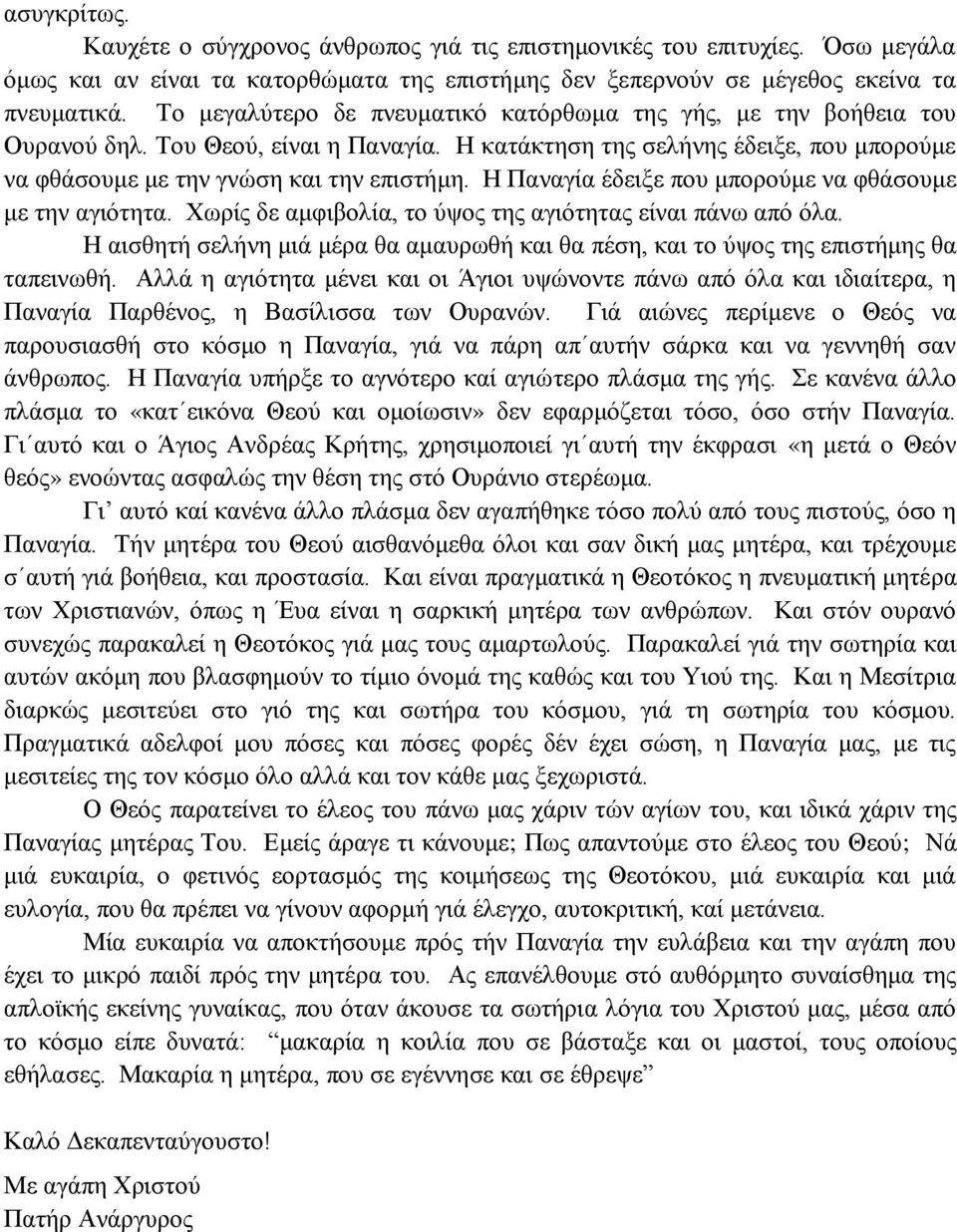 Η Παναγία έδειξε που μπορούμε να φθάσουμε με την αγιότητα. Χωρίς δε αμφιβολία, το ύψος της αγιότητας είναι πάνω από όλα.