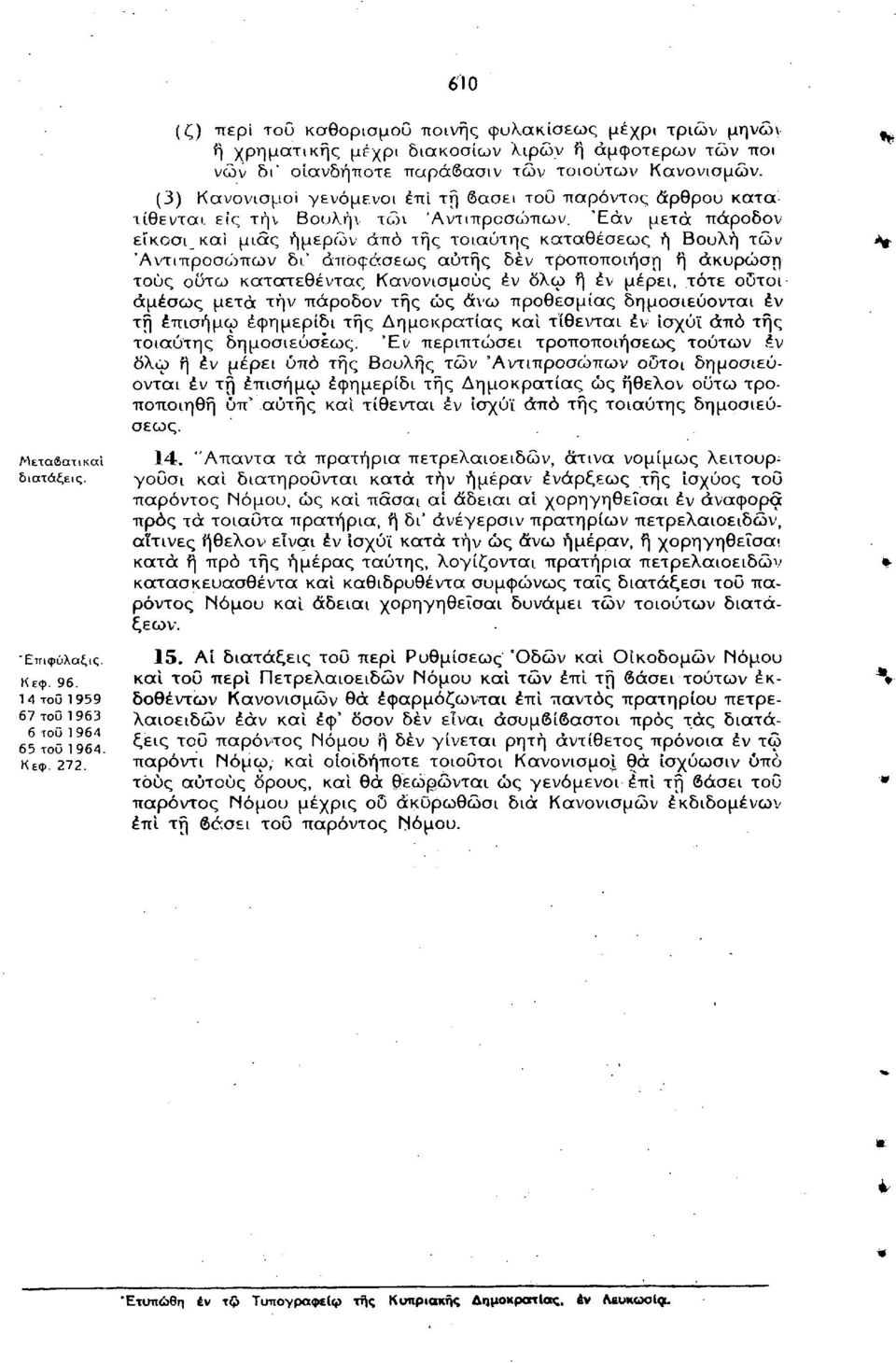 τοιαύτα πρατήρια, ή δι' άνέγερσιν πρατηρίων πετρελαιοειδών, αΐτινες ήθελον είναι έν ίσχύϊ κατά τήν ώς άνω ήμέραν, ή χορηγηθείσα, κατά ή πρό τής ημέρας ταύτης, λογίζονται πρατήρια πετρελαιοειδών %