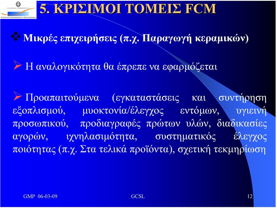 Παραγωγή κεραµικών) Η αναλογικότητα θα έπρεπε να εφαρµόζεται Προαπαιτούµενα (εγκαταστάσεις