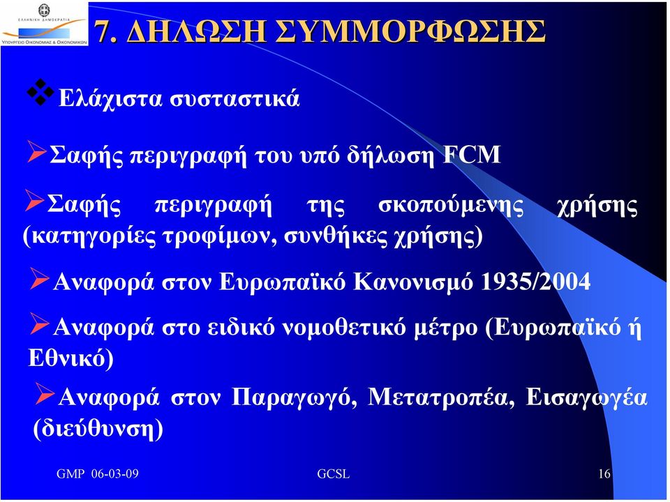 στον Ευρωπαϊκό Κανονισµό 1935/2004 Αναφορά στο ειδικό νοµοθετικό µέτρο (Ευρωπαϊκό