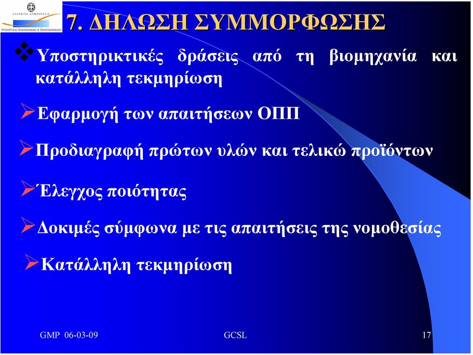 πρώτων υλών και τελικώ προϊόντων Έλεγχος ποιότητας οκιµές σύµφωνα