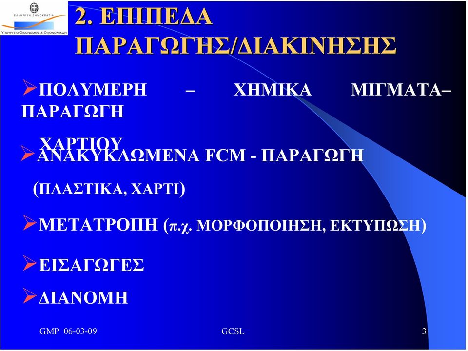 ΠΑΡΑΓΩΓΗ (ΠΛΑΣΤΙΚΑ, ΧΑΡΤΙ) ΜΕΤΑΤΡΟΠΗ (π.χ.