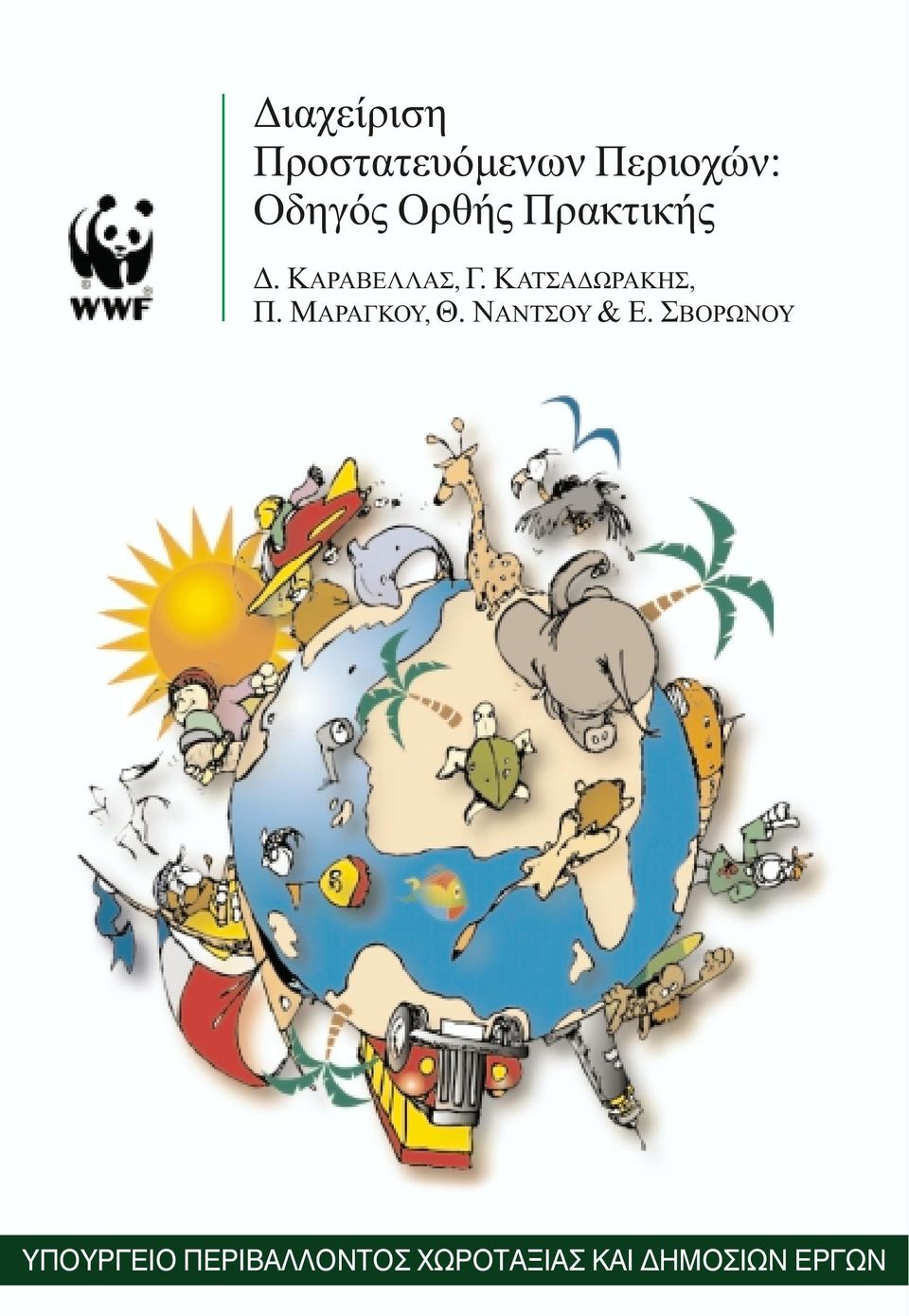 ΚΑΤΣΑ ΩΡΑΚΗΣ, Π. ΜΑΡΑΓΚΟΥ, Θ.