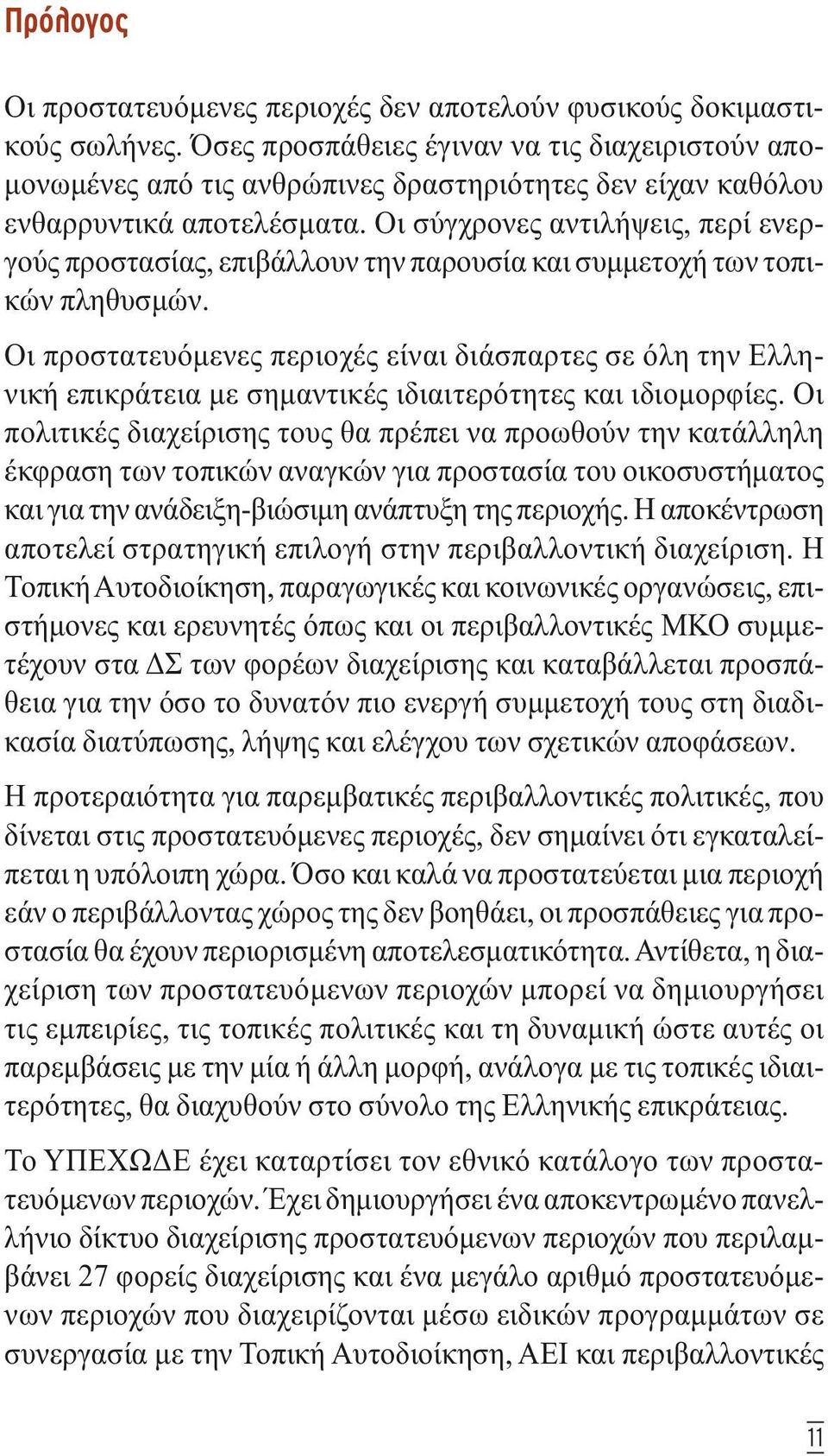 Οι σύγχρονες αντιλήψεις, περί ενεργούς προστασίας, επιβάλλουν την παρουσία και συµµετοχή των τοπικών πληθυσµών.