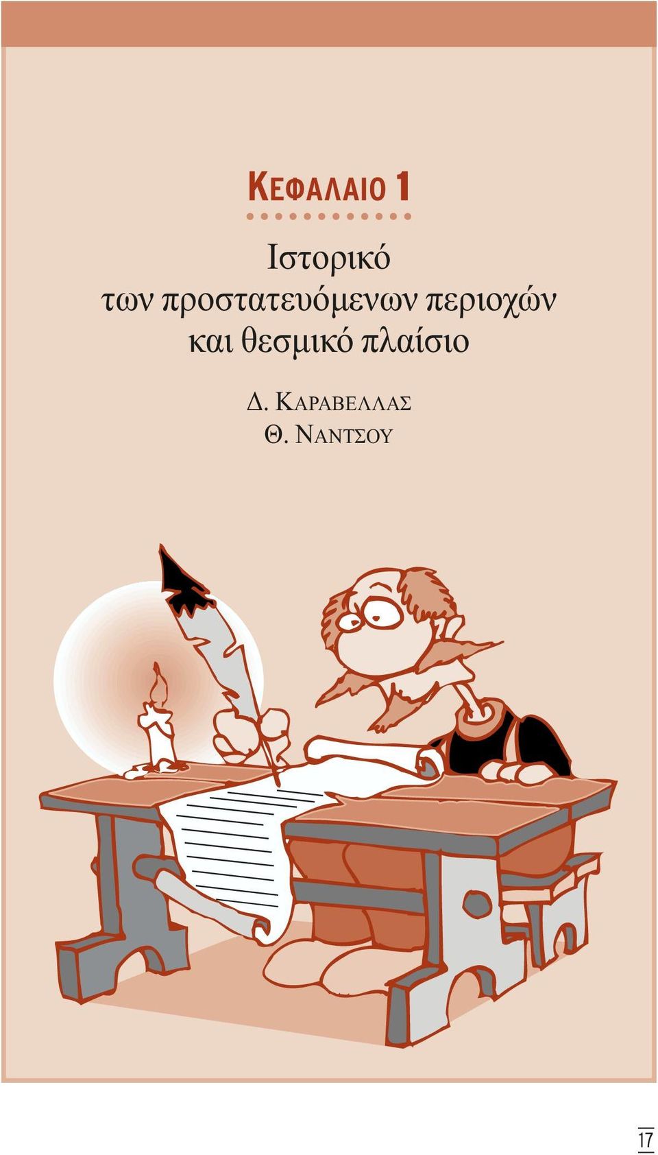 περιοχών και θεσµικό