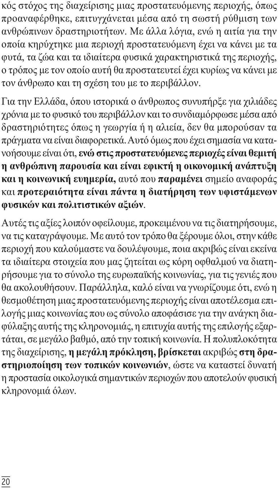 προστατευτεί έχει κυρίως να κάνει µε τον άνθρωπο και τη σχέση του µε το περιβάλλον.