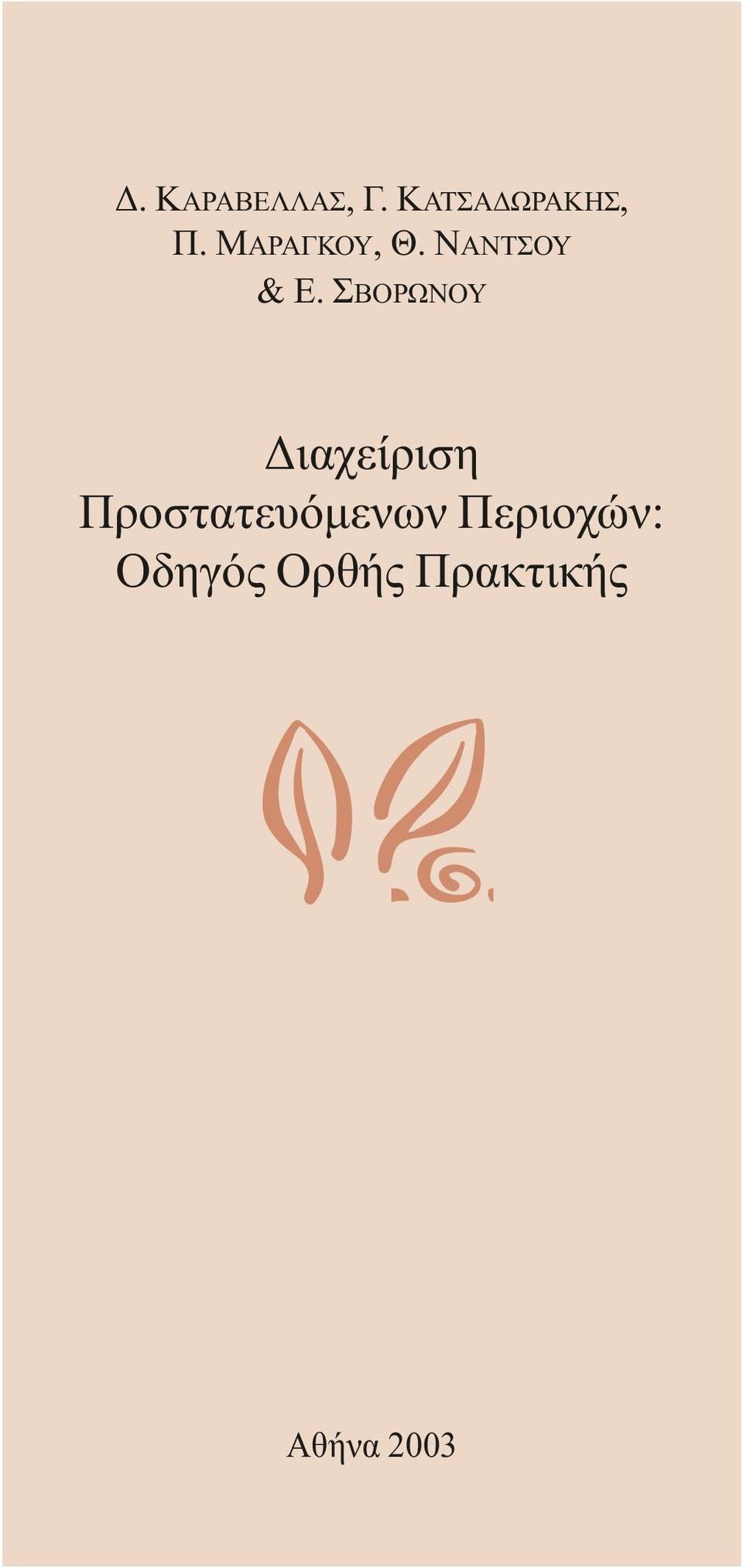 ΣΒΟΡΩΝΟΥ ιαχείριση Προστατευόµενων