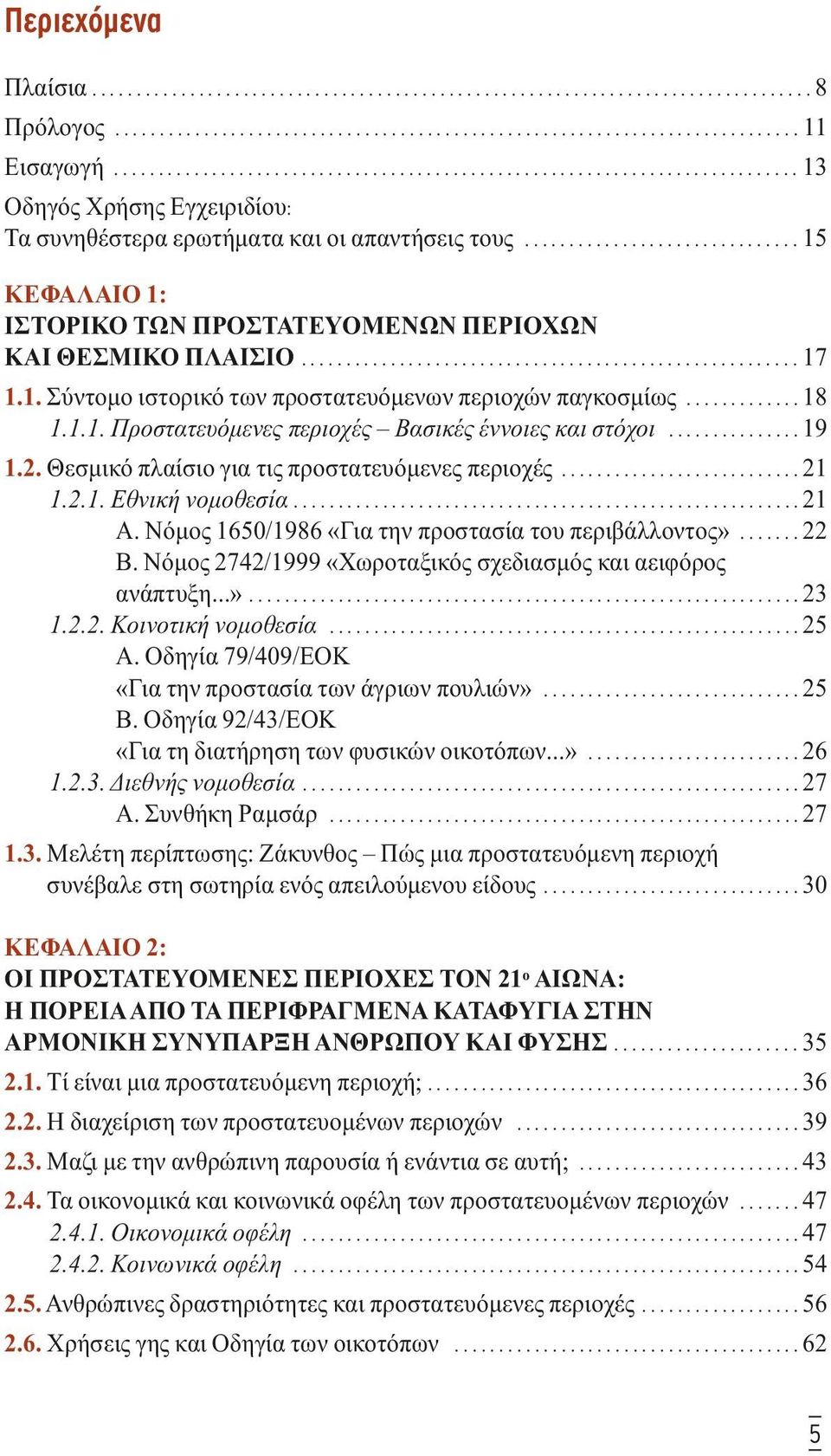 .............................. 15 ΚΕΦΑΛΑΙΟ 1: ΙΣΤΟΡΙΚΟ ΤΩΝ ΠΡΟΣΤΑΤΕΥΟΜΕΝΩΝ ΠΕΡΙΟΧΩΝ ΚΑΙ ΘΕΣΜΙΚΟ ΠΛΑΙΣΙΟ........................................................ 17 1.1. Σύντοµο ιστορικό των προστατευόµενων περιοχών παγκοσµίως.