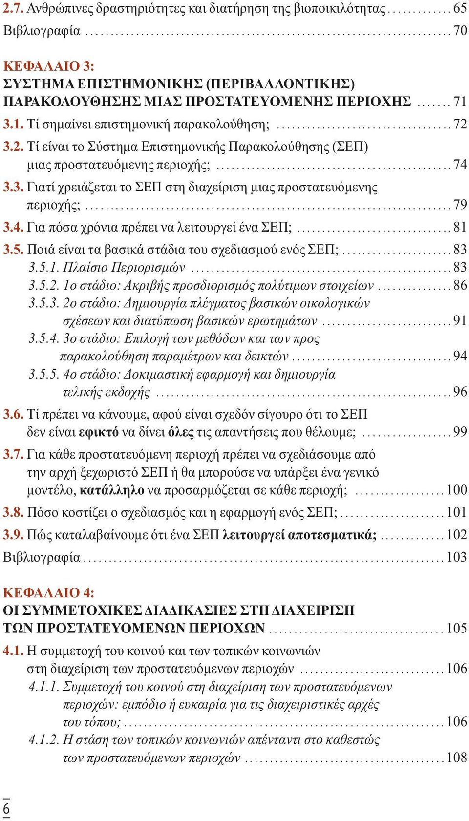 3. Γιατί χρειάζεται το ΣΕΠ στη διαχείριση µιας προστατευόµενης περιοχής;......................................................................... 79 3.4. Για πόσα χρόνια πρέπει να λειτουργεί ένα ΣΕΠ;.