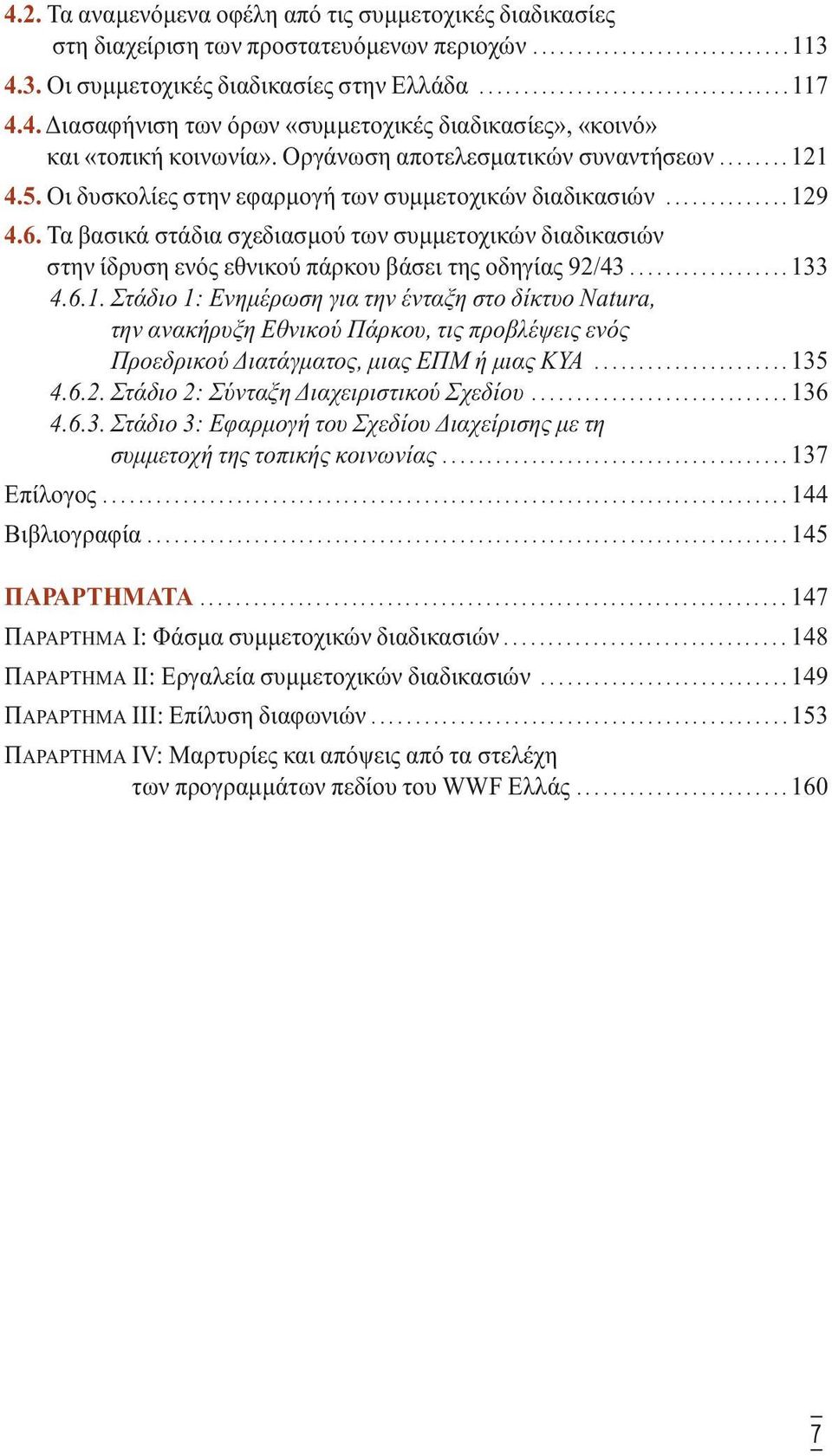 6. Τα βασικά στάδια σχεδιασµού των συµµετοχικών διαδικασιών στην ίδρυση ενός εθνικού πάρκου βάσει της οδηγίας 92/43.................. 13