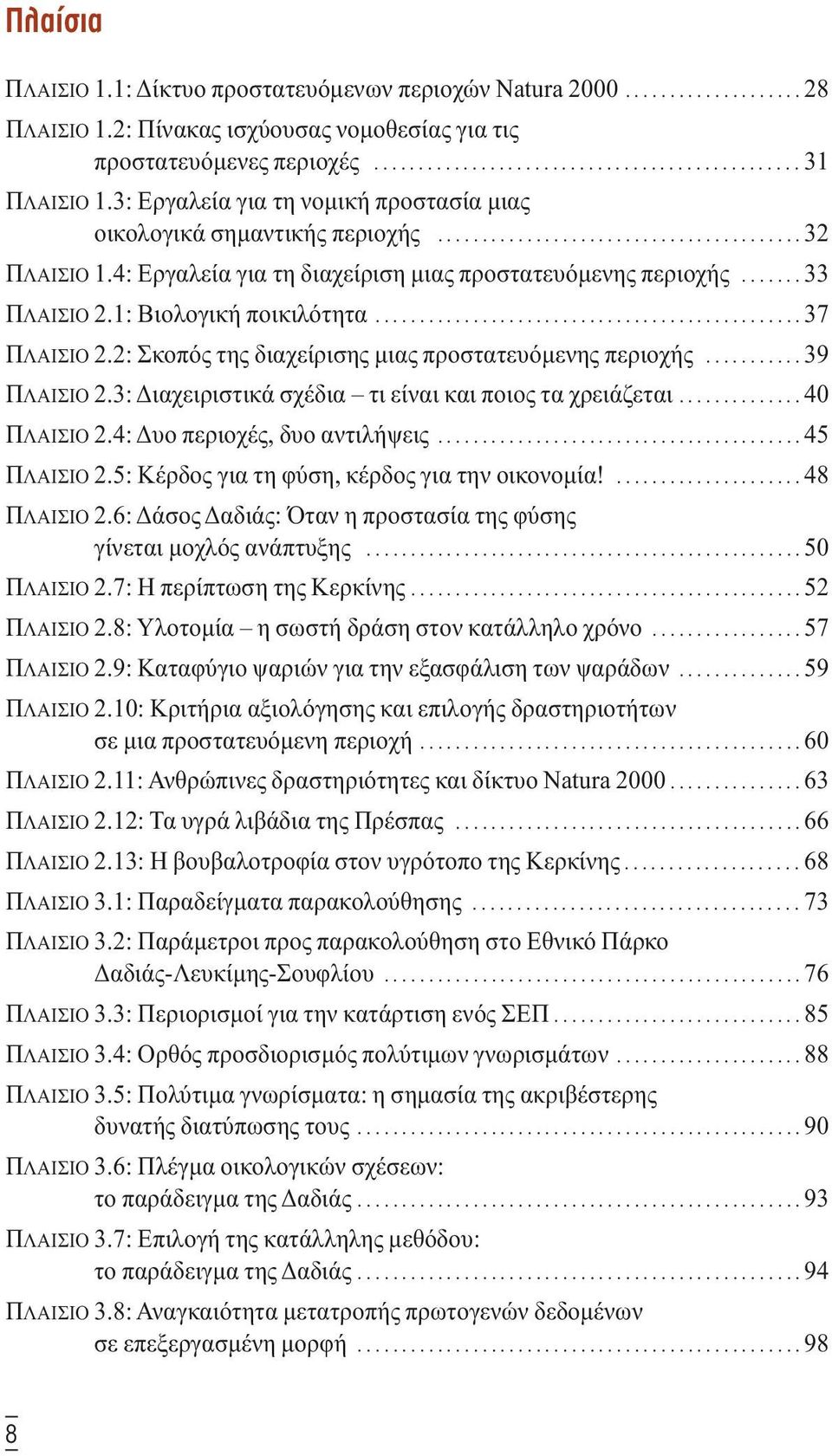 1: Βιολογική ποικιλότητα................................................ 37 ΠΛΑΙΣΙΟ 2.2: Σκοπός της διαχείρισης µιας προστατευόµενης περιοχής........... 39 ΠΛΑΙΣΙΟ 2.
