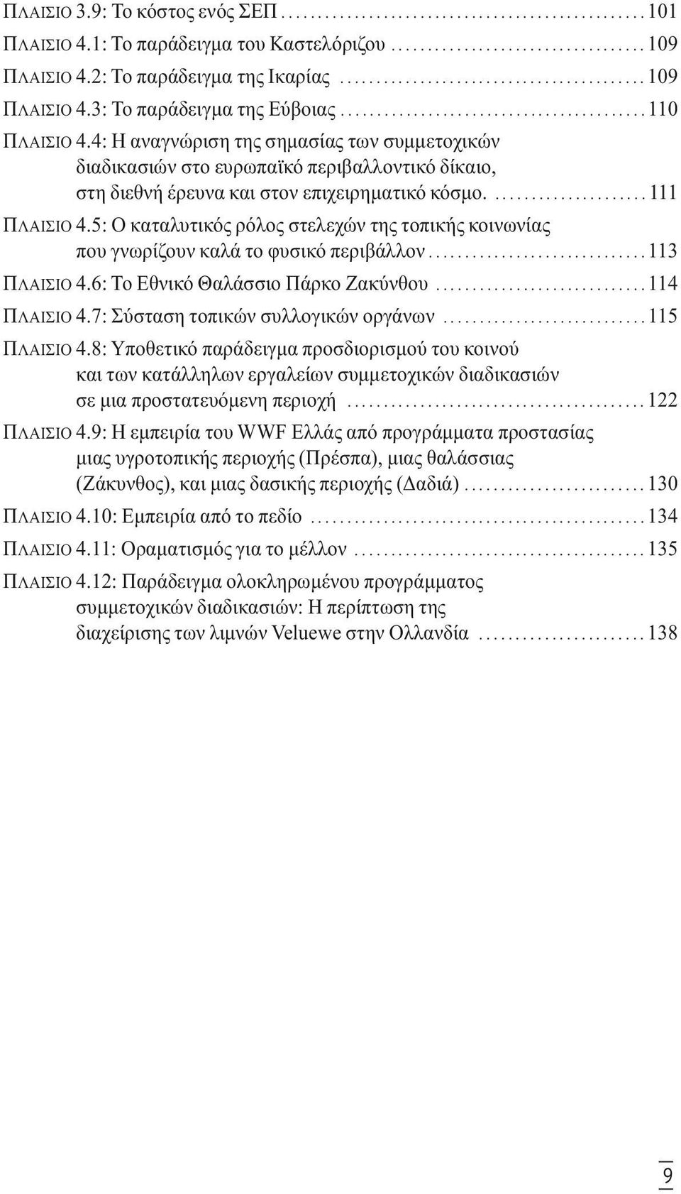 4: Η αναγνώριση της σηµασίας των συµµετοχικών διαδικασιών στο ευρωπαϊκό περιβαλλοντικό δίκαιο, στη διεθνή έρευνα και στον επιχειρηµατικό κόσµο...................... 111 ΠΛΑΙΣΙΟ 4.