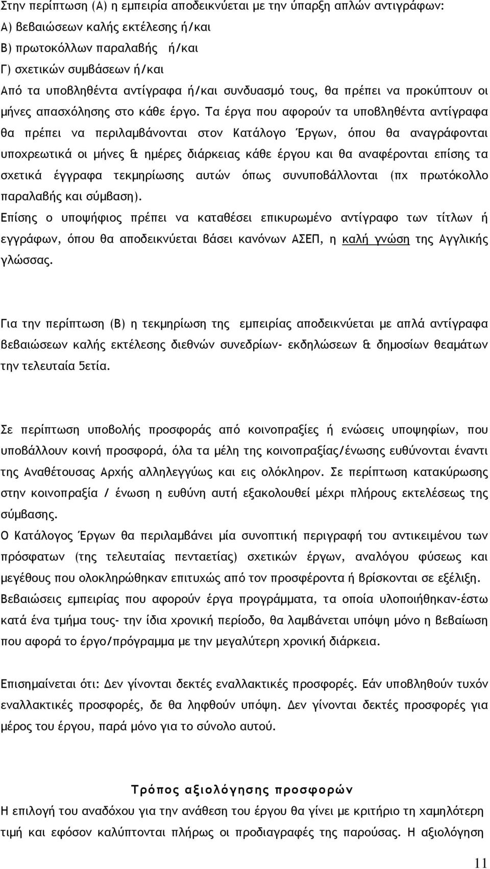 Τα έργα που αφορούν τα υποβληθέντα αντίγραφα θα πρέπει να περιλαµβάνονται στον Κατάλογο Έργων, όπου θα αναγράφονται υποχρεωτικά οι µήνες & ηµέρες διάρκειας κάθε έργου και θα αναφέρονται επίσης τα
