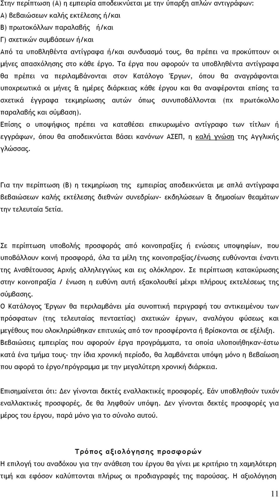 Τα έργα που αφορούν τα υποβληθέντα αντίγραφα θα πρέπει να περιλαµβάνονται στον Κατάλογο Έργων, όπου θα αναγράφονται υποχρεωτικά οι µήνες & ηµέρες διάρκειας κάθε έργου και θα αναφέρονται επίσης τα