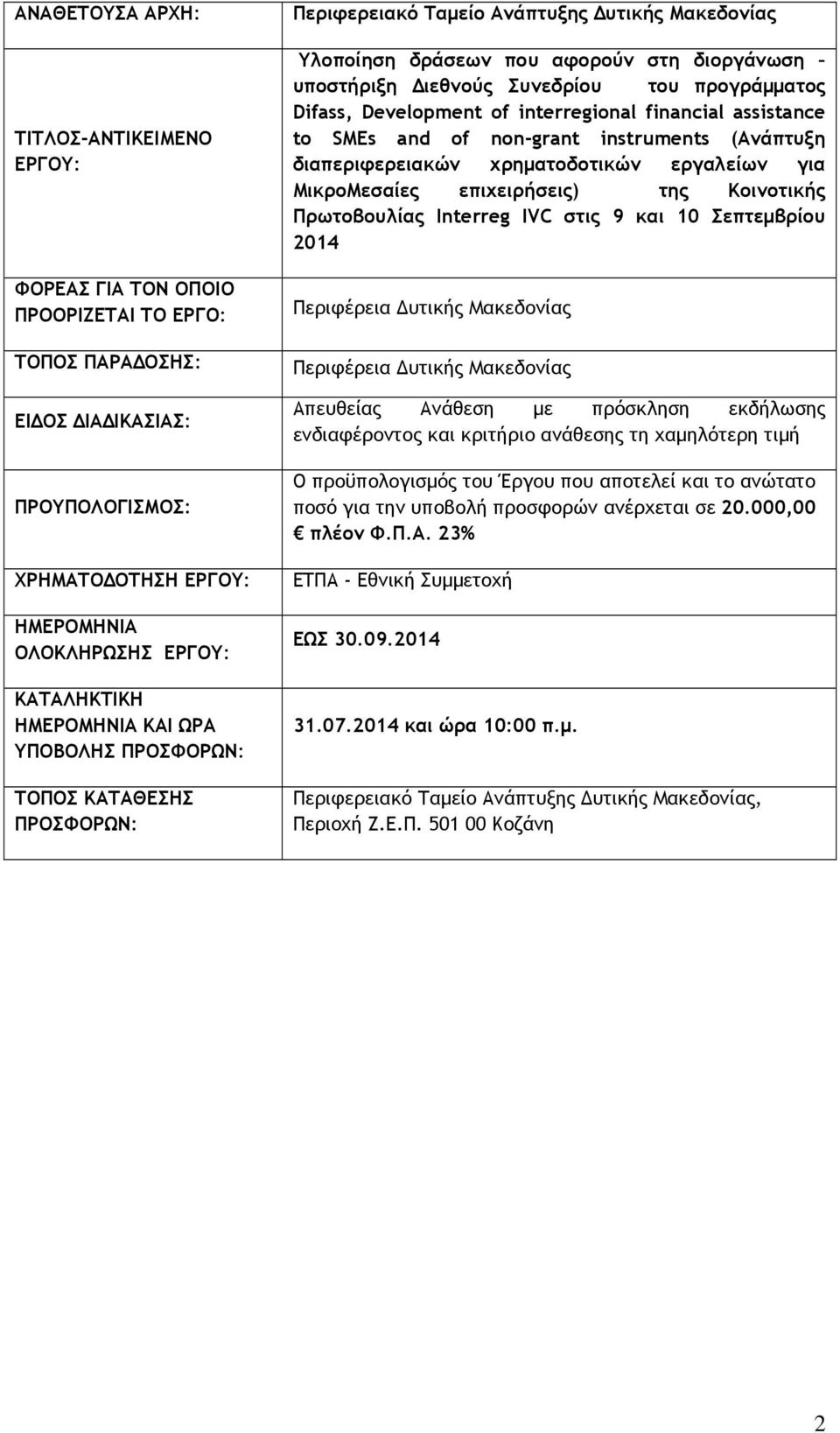 προγράµµατος Difass, Development of interregional financial assistance to SMEs and of non-grant instruments (Ανάπτυξη διαπεριφερειακών χρηµατοδοτικών εργαλείων για ΜικροΜεσαίες επιχειρήσεις) της