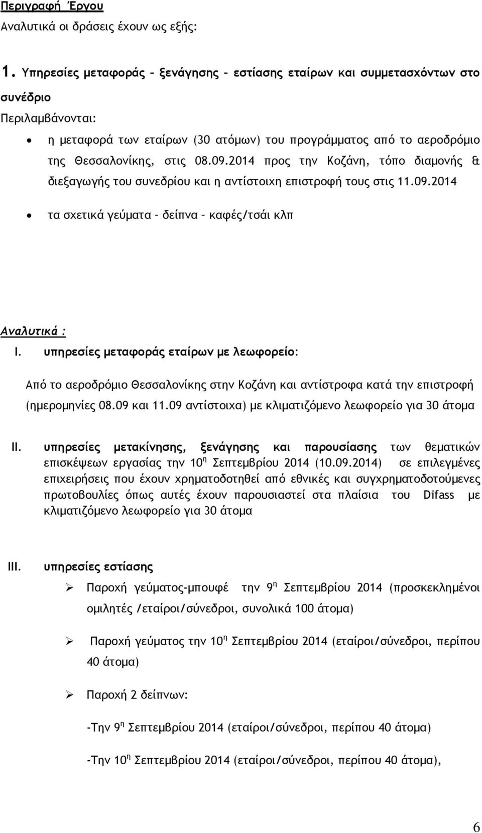 2014 προς την Κοζάνη, τόπο διαµονής & διεξαγωγής του συνεδρίου και η αντίστοιχη επιστροφή τους στις 11.09.2014 τα σχετικά γεύµατα δείπνα καφές/τσάι κλπ Αναλυτικά : I.