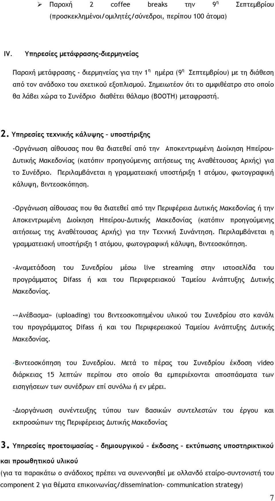 Σηµειωτέον ότι το αµφιθέατρο στο οποίο θα λάβει χώρα το Συνέδριο διαθέτει θάλαµο (BOOTH) µεταφραστή. 2.