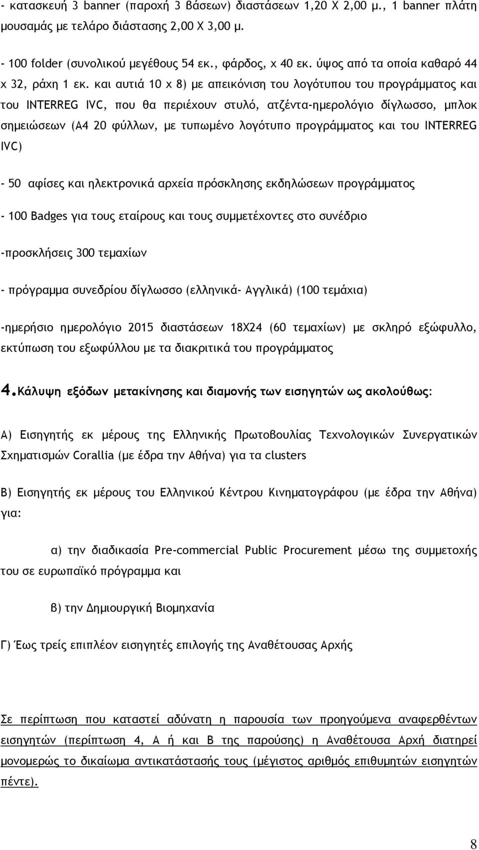 και αυτιά 10 χ 8) µε απεικόνιση του λογότυπου του προγράµµατος και του INTERREG IVC, που θα περιέχουν στυλό, ατζέντα-ηµερολόγιο δίγλωσσο, µπλοκ σηµειώσεων (Α4 20 φύλλων, µε τυπωµένο λογότυπο