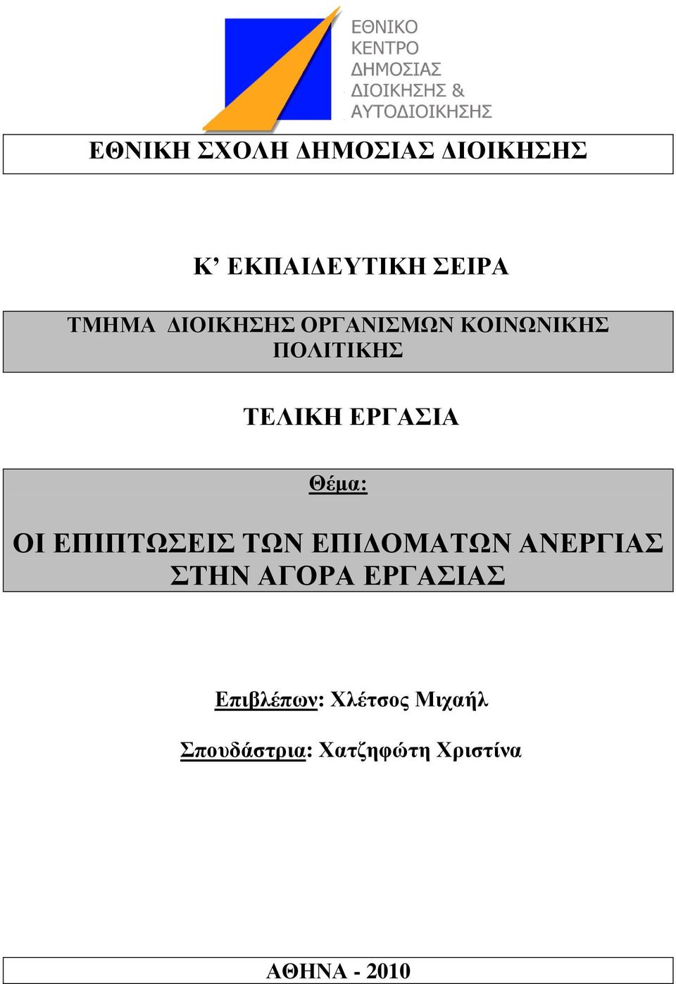 ΟΙ ΔΠΙΠΣΧΔΙ ΣΧΝ ΔΠΙΓΟΜΑΣΧΝ ΑΝΔΡΓΙΑ ΣΗΝ ΑΓΟΡΑ ΔΡΓΑΙΑ