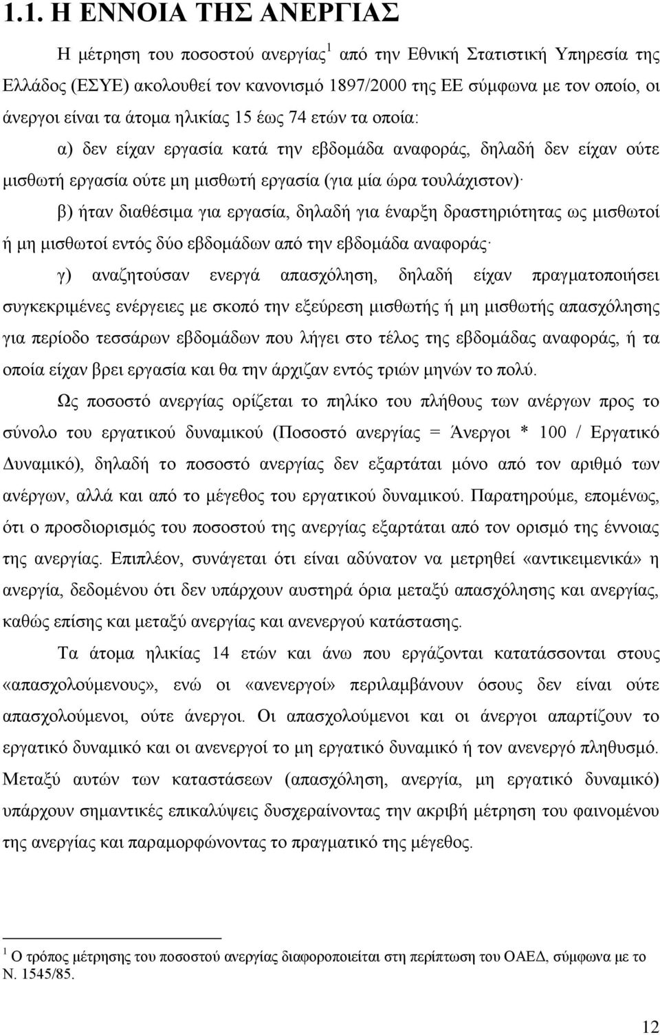 εξγαζία, δειαδή γηα έλαξμε δξαζηεξηφηεηαο σο κηζζσηνί ή κε κηζζσηνί εληφο δχν εβδνκάδσλ απφ ηελ εβδνκάδα αλαθνξάο γ) αλαδεηνχζαλ ελεξγά απαζρφιεζε, δειαδή είραλ πξαγκαηνπνηήζεη ζπγθεθξηκέλεο
