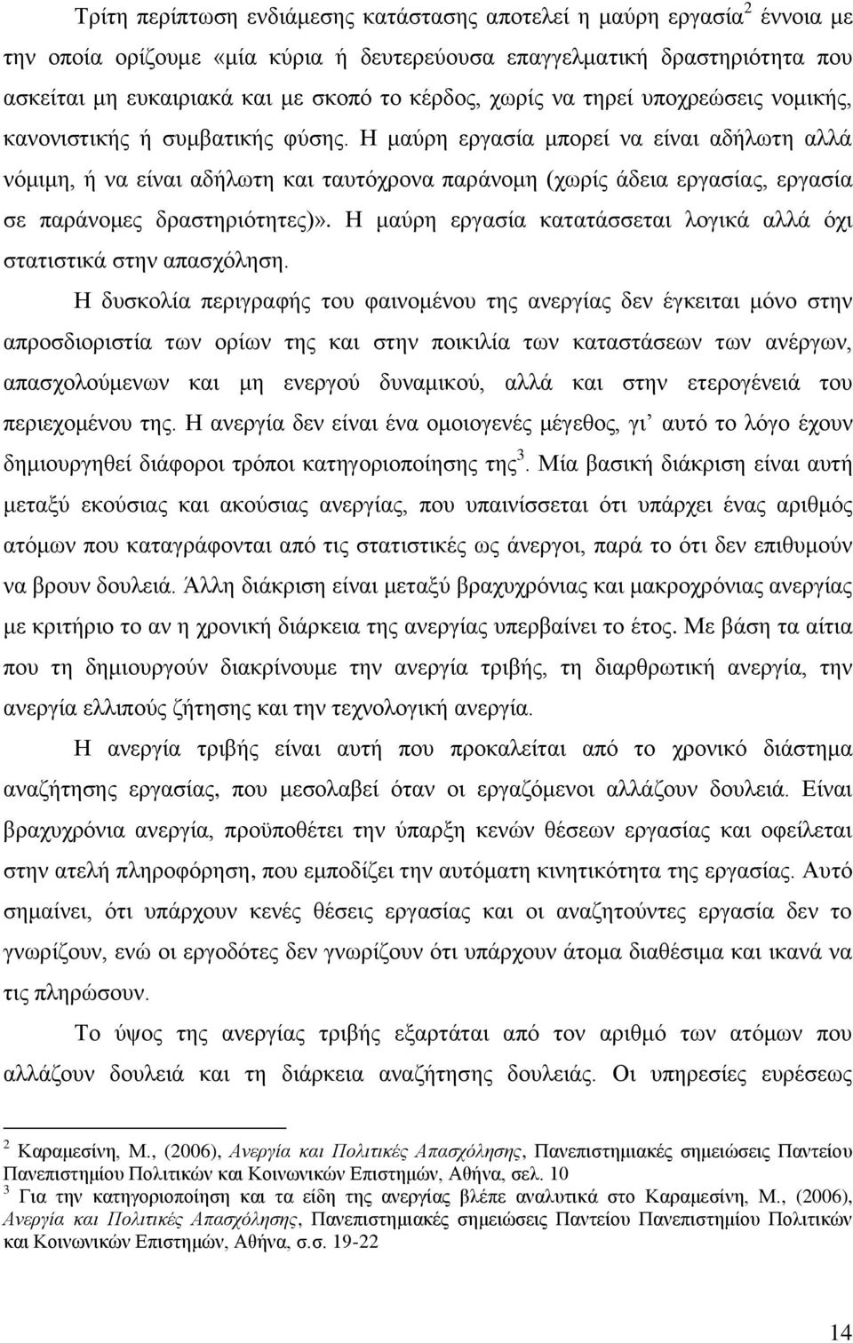 Ζ καχξε εξγαζία κπνξεί λα είλαη αδήισηε αιιά λφκηκε, ή λα είλαη αδήισηε θαη ηαπηφρξνλα παξάλνκε (ρσξίο άδεηα εξγαζίαο, εξγαζία ζε παξάλνκεο δξαζηεξηφηεηεο)».