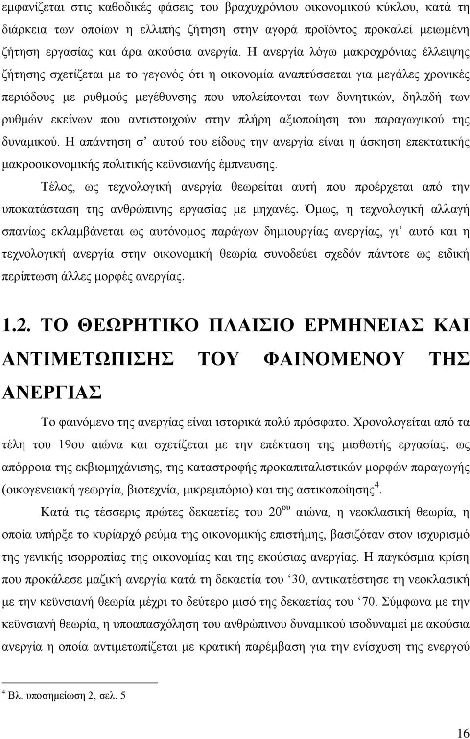 ξπζκψλ εθείλσλ πνπ αληηζηνηρνχλ ζηελ πιήξε αμηνπνίεζε ηνπ παξαγσγηθνχ ηεο δπλακηθνχ.