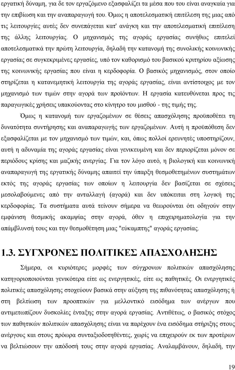 Ο κεραληζκφο ηεο αγνξάο εξγαζίαο ζπλήζσο επηηειεί απνηειεζκαηηθά ηελ πξψηε ιεηηνπξγία, δειαδή ηελ θαηαλνκή ηεο ζπλνιηθήο θνηλσληθήο εξγαζίαο ζε ζπγθεθξηκέλεο εξγαζίεο, ππφ ηνλ θαζνξηζκφ ηνπ βαζηθνχ