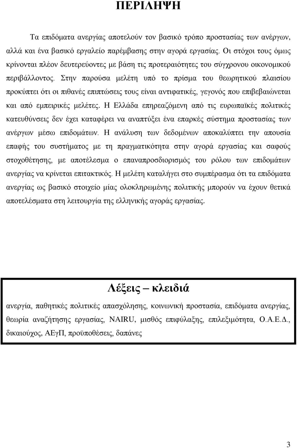ηελ παξνχζα κειέηε ππφ ην πξίζκα ηνπ ζεσξεηηθνχ πιαηζίνπ πξνθχπηεη φηη νη πηζαλέο επηπηψζεηο ηνπο είλαη αληηθαηηθέο, γεγνλφο πνπ επηβεβαηψλεηαη θαη απφ εκπεηξηθέο κειέηεο.