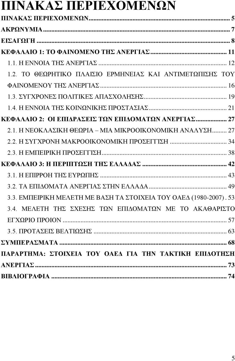.. 21 ΚΔΦΑΛΑΙΟ 2: ΟΙ ΔΠΙΓΡΑΔΙ ΣΧΝ ΔΠΙΓΟΜΑΣΧΝ ΑΝΔΡΓΙΑ... 27 2.1. Ζ ΝΔΟΚΛΑΗΚΖ ΘΔΩΡΗΑ ΜΗΑ ΜΗΚΡΟΟΗΚΟΝΟΜΗΚΖ ΑΝΑΛΤΖ... 27 2.2. Ζ ΤΓΥΡΟΝΖ ΜΑΚΡΟΟΗΚΟΝΟΜΗΚΖ ΠΡΟΔΓΓΗΖ... 34 2.3. Ζ ΔΜΠΔΗΡΗΚΖ ΠΡΟΔΓΓΗΖ.