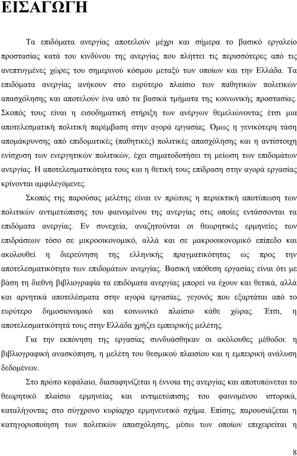 θνπφο ηνπο είλαη ε εηζνδεκαηηθή ζηήξημε ησλ αλέξγσλ ζεκειηψλνληαο έηζη κηα απνηειεζκαηηθή πνιηηηθή παξέκβαζε ζηελ αγνξά εξγαζίαο.
