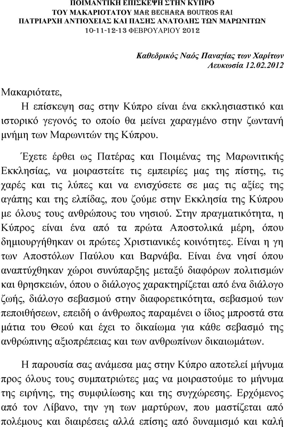 Έχετε έρθει ως Πατέρας και Ποιμένας της Μαρωνιτικής Εκκλησίας, να μοιραστείτε τις εμπειρίες μας της πίστης, τις χαρές και τις λύπες και να ενισχύσετε σε μας τις αξίες της αγάπης και της ελπίδας, που