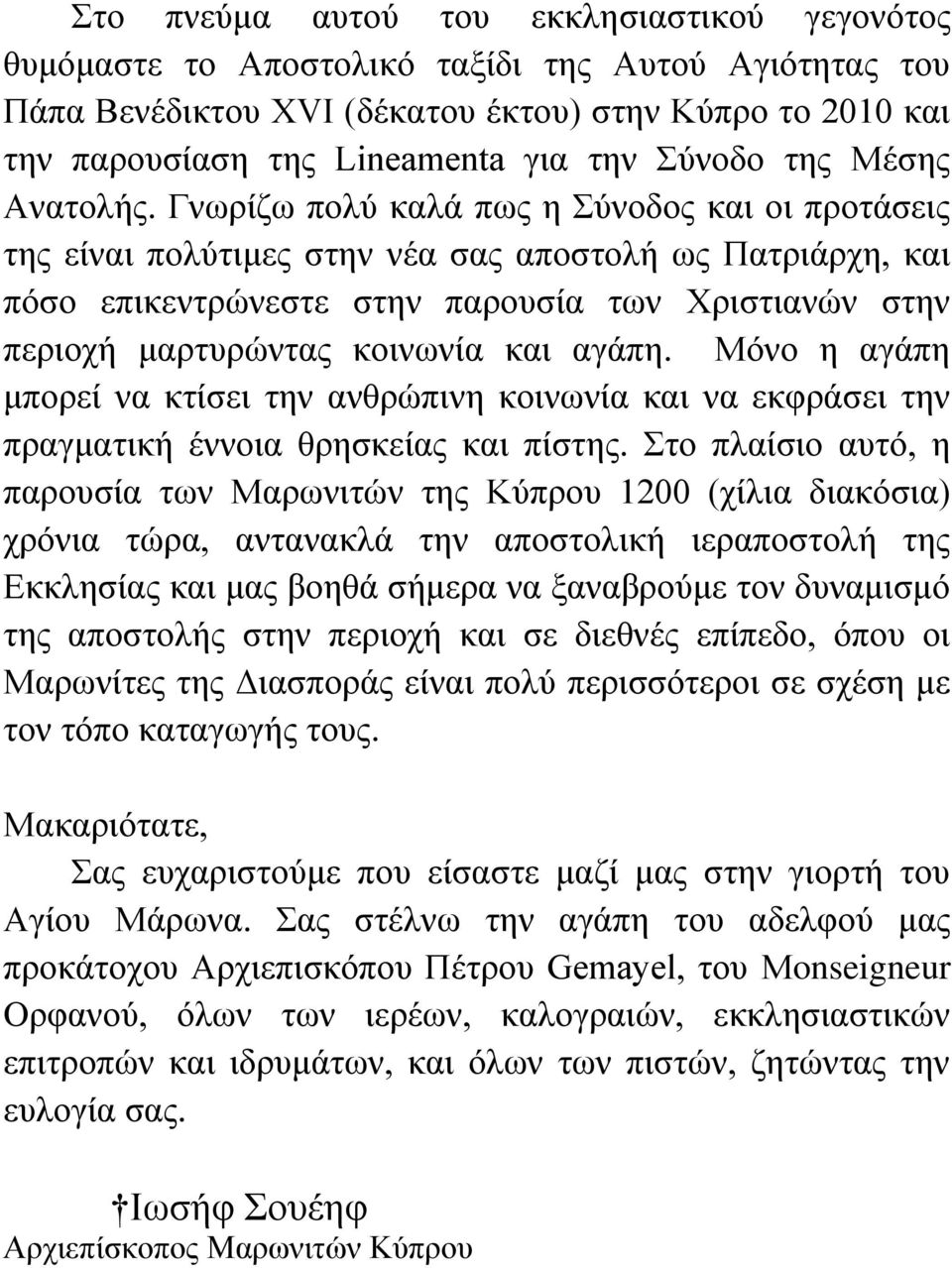 Γνωρίζω πολύ καλά πως η Σύνοδος και οι προτάσεις της είναι πολύτιμες στην νέα σας αποστολή ως Πατριάρχη, και πόσο επικεντρώνεστε στην παρουσία των Χριστιανών στην περιοχή μαρτυρώντας κοινωνία και