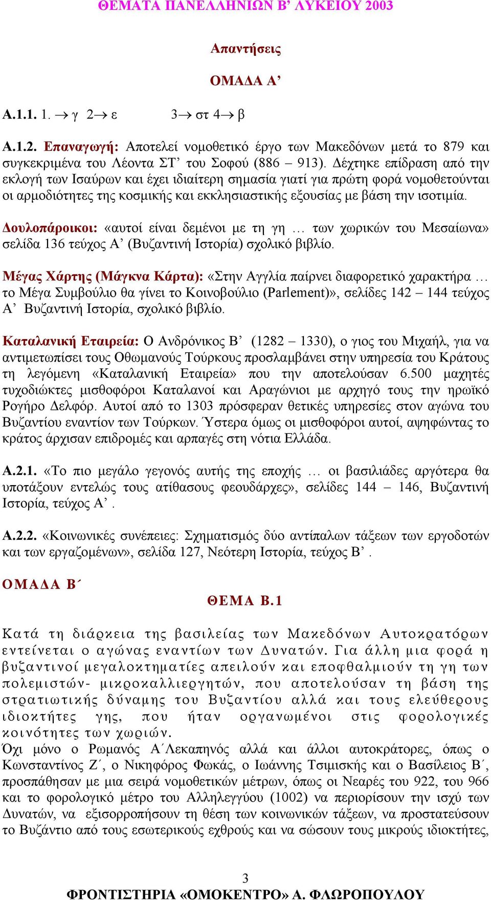 ουλοπάροικοι: «αυτοί είναι δεµένοι µε τη γη των χωρικών του Μεσαίωνα» σελίδα 136 τεύχος Α (Βυζαντινή Ιστορία) σχολικό βιβλίο.