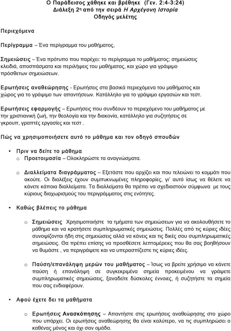 κλειδιά, αποσπάσματα και περιλήψεις του μαθήματος, και χώρο για γράψιμο πρόσθετων σημειώσεων.