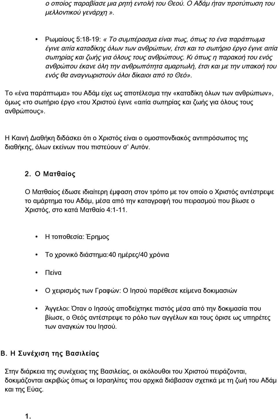 Κι όπως η παρακοή του ενός ανθρώπου έκανε όλη την ανθρωπότητα αμαρτωλή, έτσι και με την υπακοή του ενός θα αναγνωριστούν όλοι δίκαιοι από το Θεό».