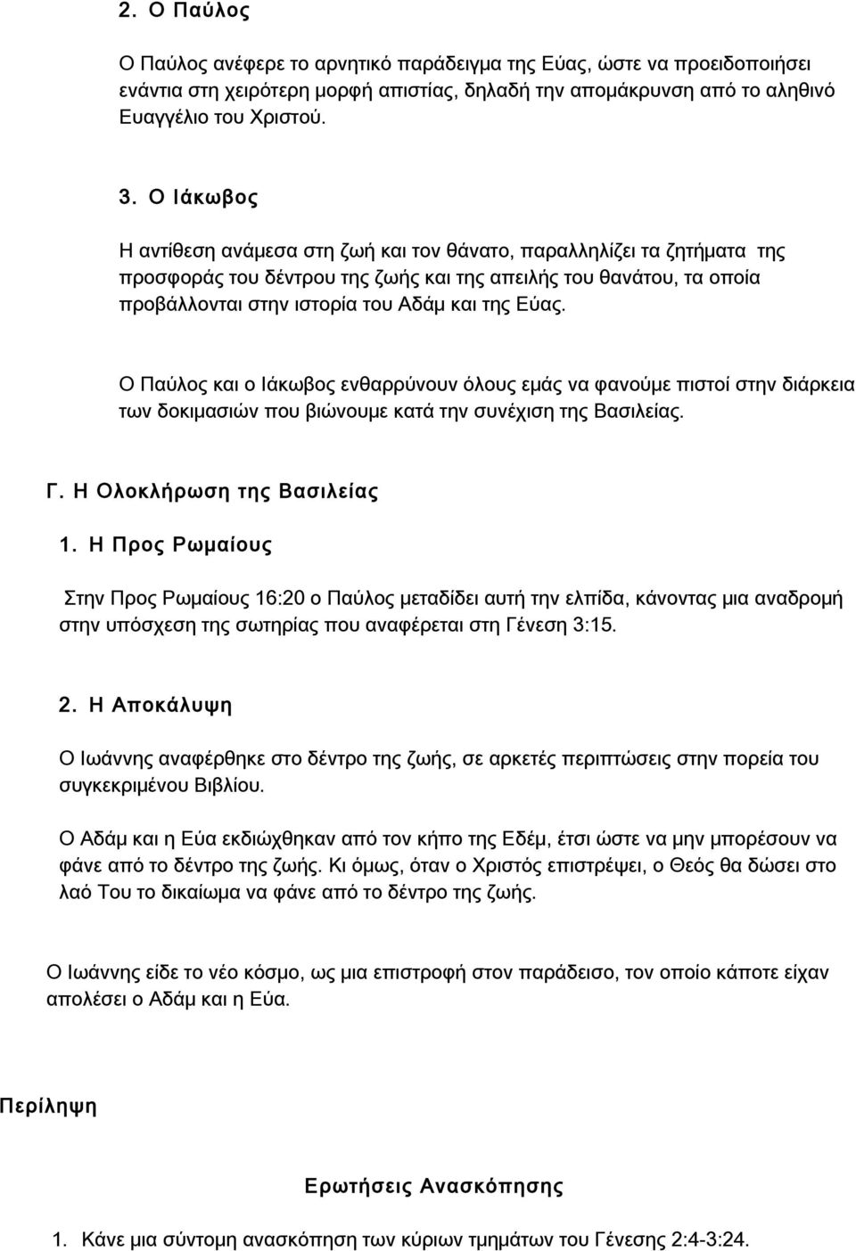 Ο Παύλος και ο Ιάκωβος ενθαρρύνουν όλους εμάς να φανούμε πιστοί στην διάρκεια των δοκιμασιών που βιώνουμε κατά την συνέχιση της Βασιλείας. Γ. Η Ολοκλήρωση της Βασιλείας 1.