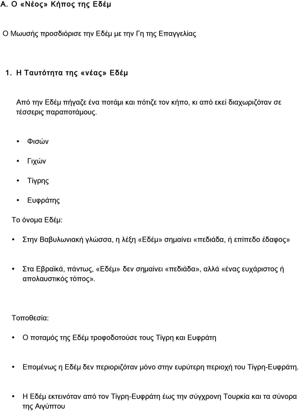 Φισών Γιχών Τίγρης Ευφράτης Το όνομα Εδέμ: Στην Βαβυλωνιακή γλώσσα, η λέξη «Εδέμ» σημαίνει «πεδιάδα, ή επίπεδο έδαφος» Στα Εβραϊκά, πάντως, «Εδέμ» δεν σημαίνει