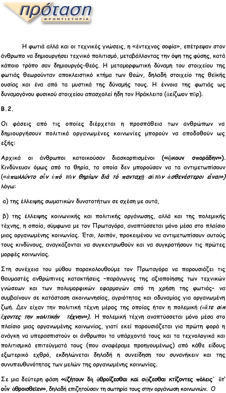 Η έννοια της φωτιάς ως δυναμογόνου φυσικού στοιχείου απασχολεί ήδη τον Ηράκλειτο (ἀείζωον πῦρ). Β.2.