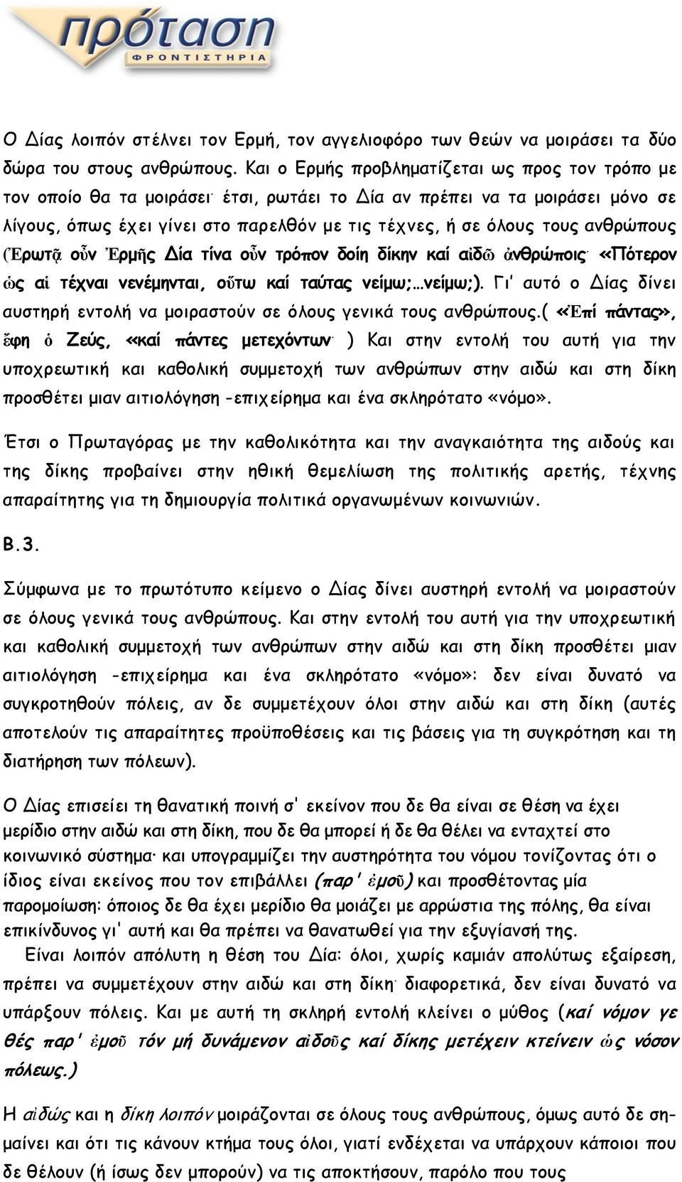 «Πότερον ὡς αἱ τέχναι νενέμηνται, οὕτω καί ταύτας νείμω; νείμω;). Γι αυτό ο Δίας δίνει αυστηρή εντολή να μοιραστούν σε όλους γενικά τους ανθρώπους.( «Ἐπί πάντας», ἔφη ὁ Ζεύς, «καί πάντες μετεχόντων.